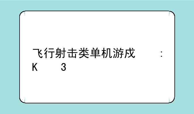 飞行射击类单机游戏排行榜