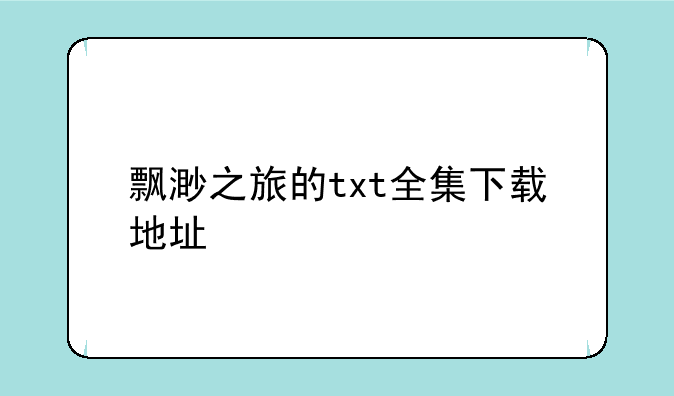飘渺之旅的txt全集下载地址