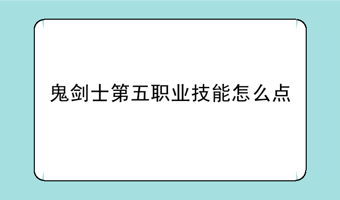 鬼剑士第五职业技能怎么点