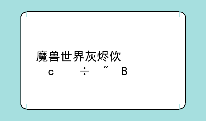 魔兽世界灰烬使者还能刷吗