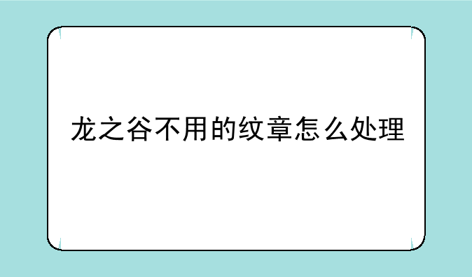 龙之谷不用的纹章怎么处理