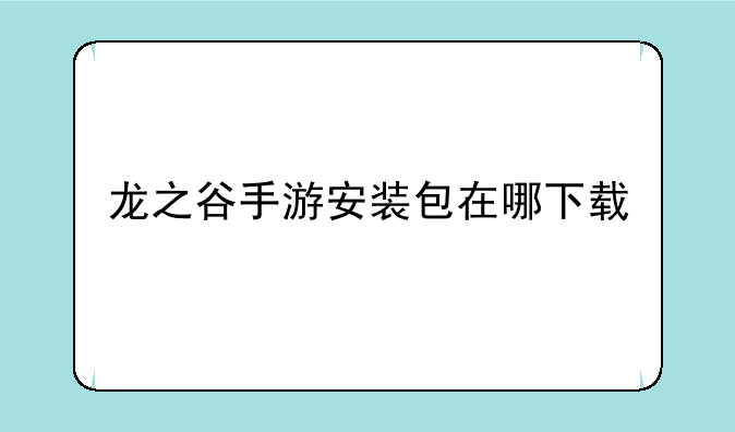 龙之谷手游安装包在哪下载