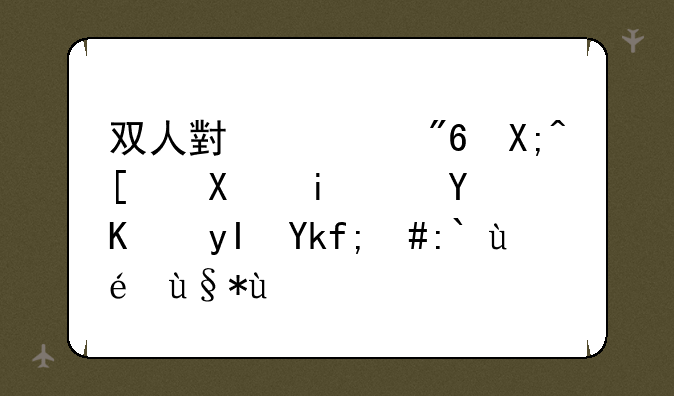 双人小游戏僵尸危机：合作生存，逃离末日
