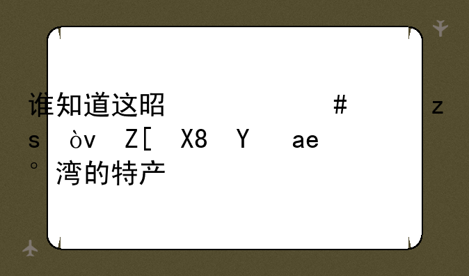 谁知道这是什么水果？好像是台湾的特产。