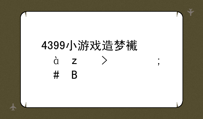 4399小游戏造梦西游3枯叶灵怎么合