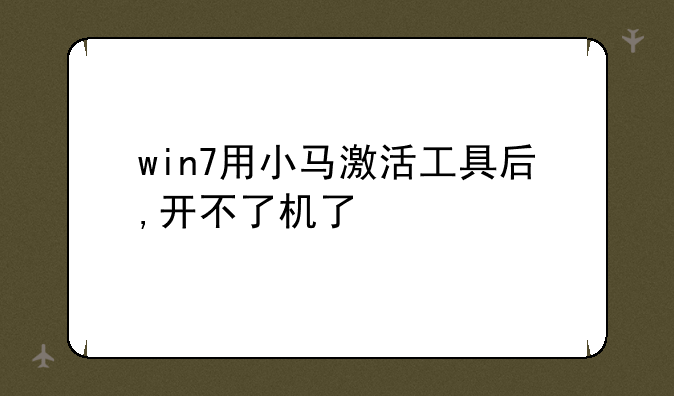 win7用小马激活工具后,开不了机了