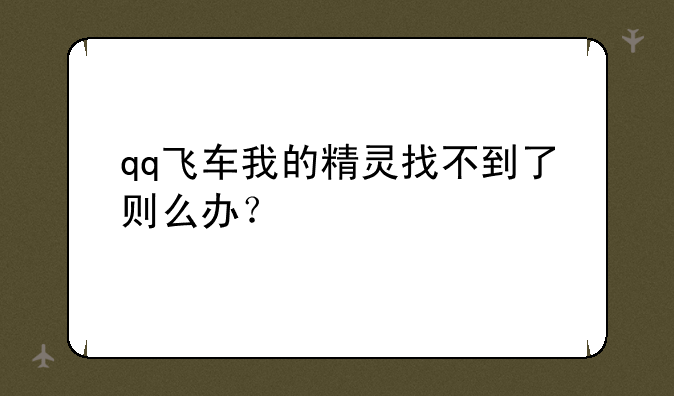 qq飞车我的精灵找不到了则么办？
