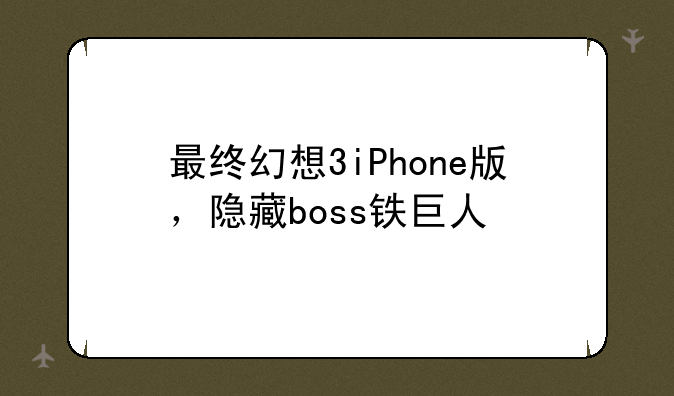 最终幻想3iPhone版，隐藏boss铁巨人