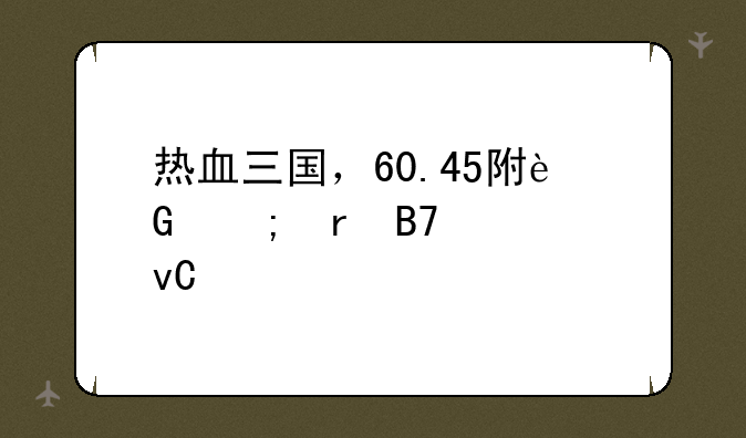 热血三国，60.45附近野地名将坐标