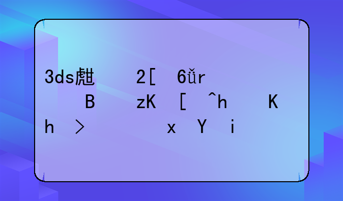3ds生化危机启示录怎么打隐藏武器