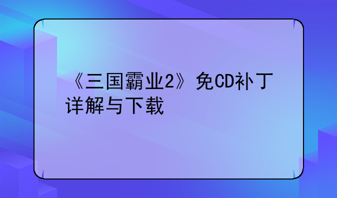 《三国霸业2》免CD补丁详解与下载