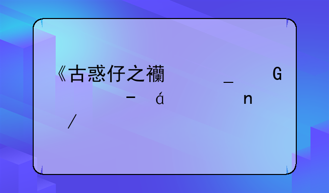 《古惑仔之西街少年》txt全集下载