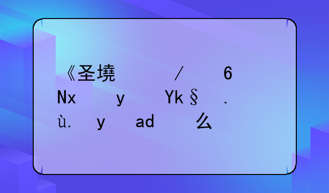 《圣墟》小黄牛真实身份是什么？