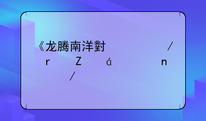 《龙腾南洋小说》最新txt全集下载