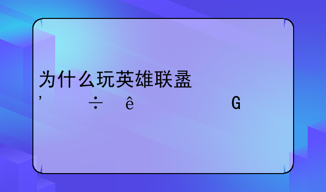 为什么玩英雄联盟一选好人就黑屏