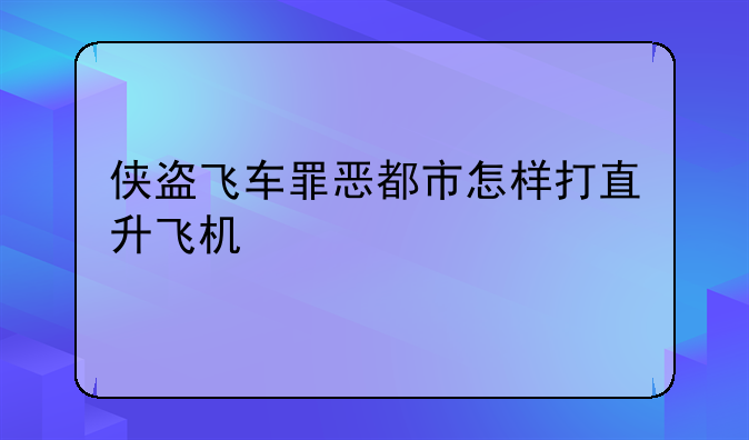 侠盗飞车罪恶都市怎样打直升飞机