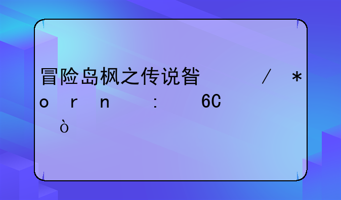 冒险岛枫之传说星之力地图推荐？