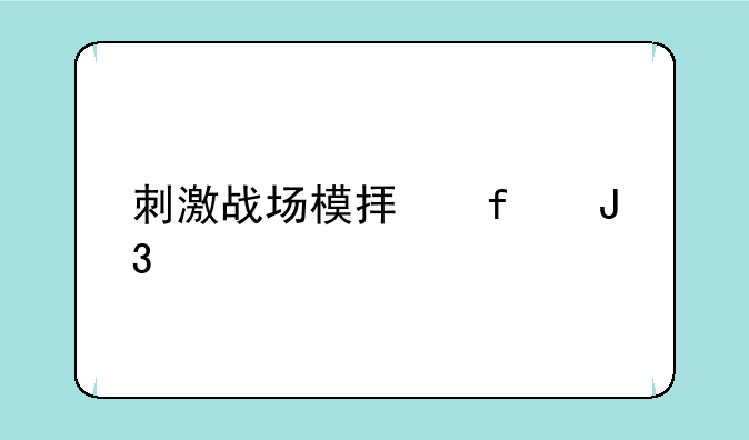 刺激战场模拟器和手机能一起玩吗