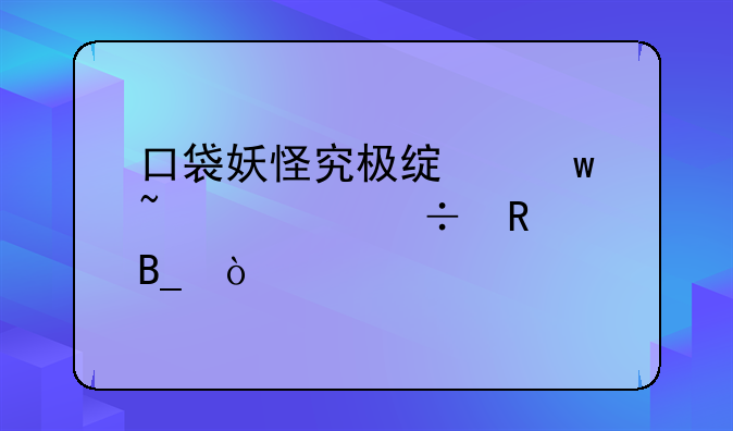 口袋妖怪究极绿宝石梦幻好用吗？