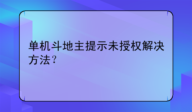 单机斗地主提示未授权解决方法？