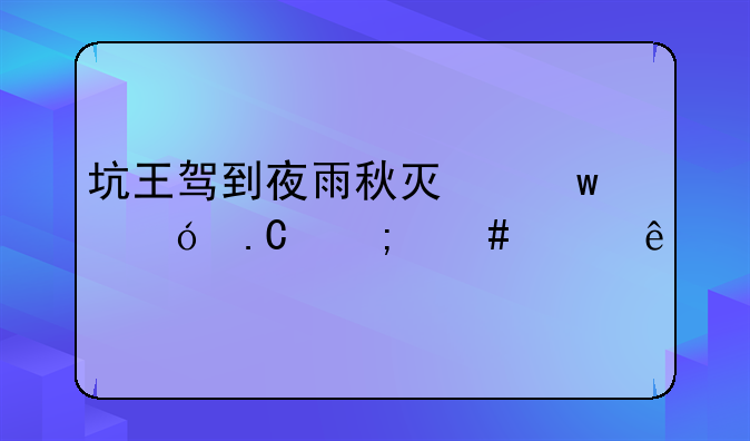 坑王驾到夜雨秋灯话鬼狐怎么没了