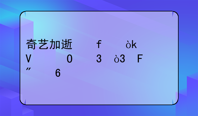 奇艺加速器：流畅体验，告别卡顿