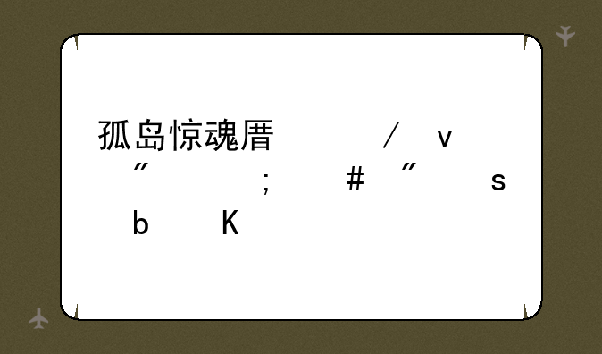 孤岛惊魂原始杀戮怎么制作防毒剂