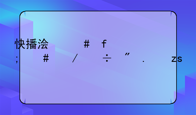 快播浏览器怎么下载到苹果手机？