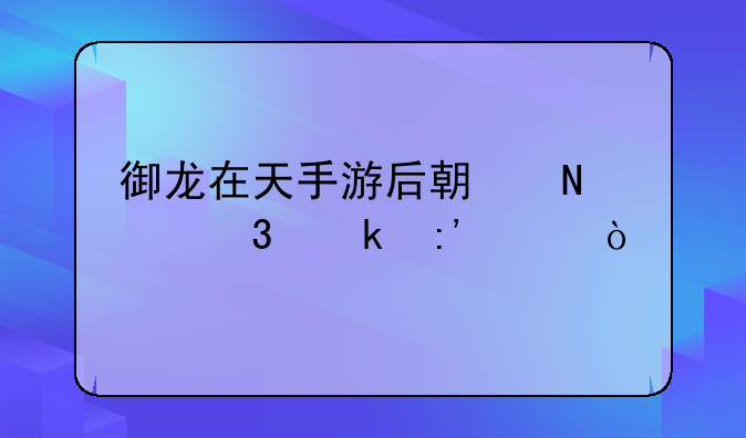 御龙在天手游后期哪个职业厉害？