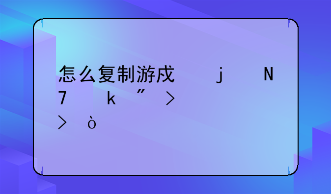 怎么复制游戏的操做到另一个号？