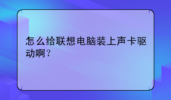 怎么给联想电脑装上声卡驱动啊？