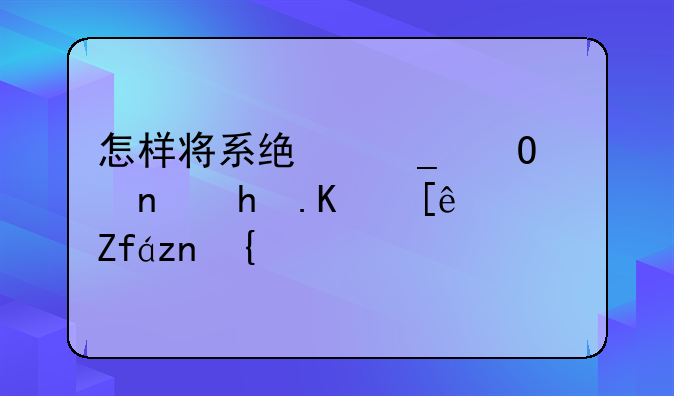 怎样将系统字体替换为微软雅黑？