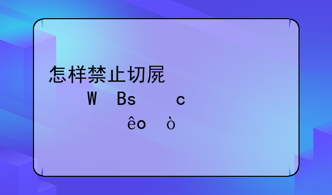 怎样禁止切屏类考试搜题快一些？