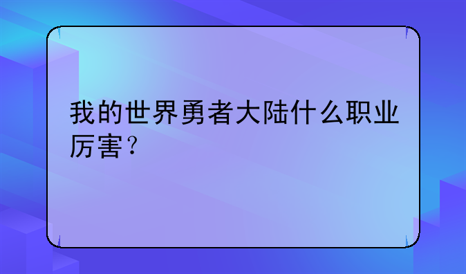 我的世界勇者大陆什么职业厉害？