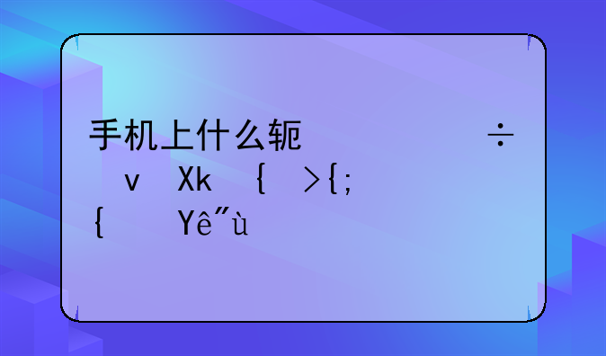 手机上什么软件能够冻结系统程序