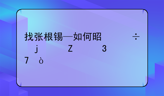 找张根锡—如何是好的中文歌词？