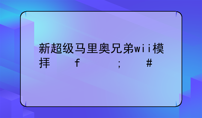 新超级马里奥兄弟wii模拟器怎么飞