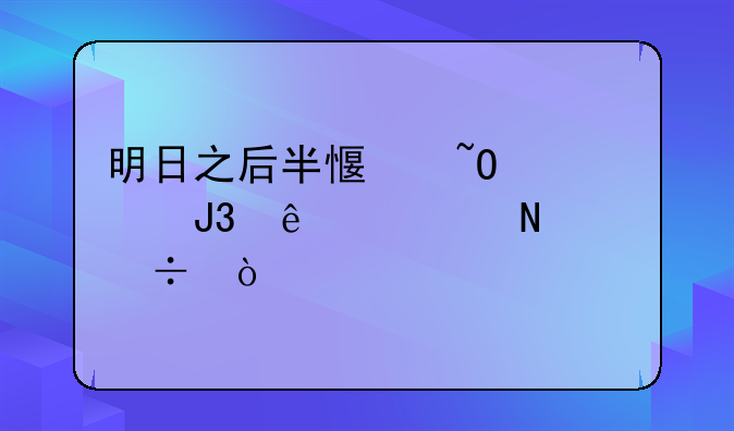 明日之后半感染者和人类哪个好？