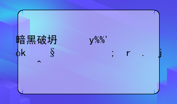 暗黑破坏神III：天堂与地狱的旅程