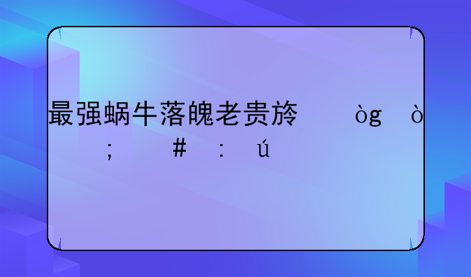 最强蜗牛落魄老贵族伙伴怎么获得