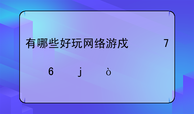 有哪些好玩网络游戏不要点卡的，