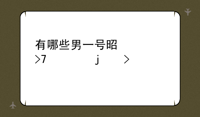 有哪些男一号是大反派的古装剧？