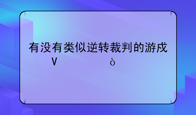 有没有类似逆转裁判的游戏啊求？