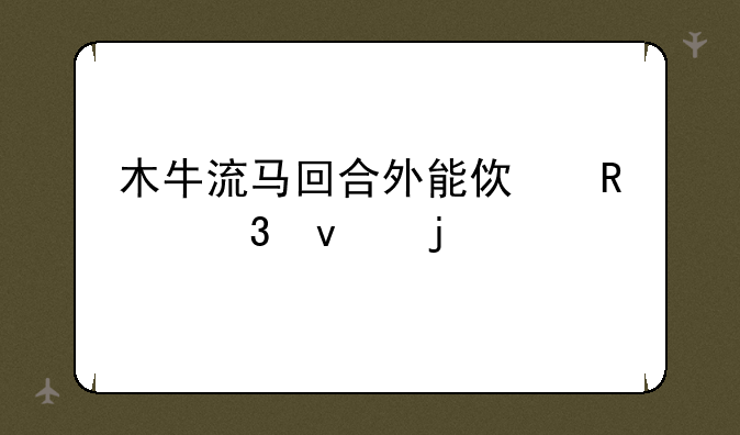 木牛流马回合外能使用里面的牌吗
