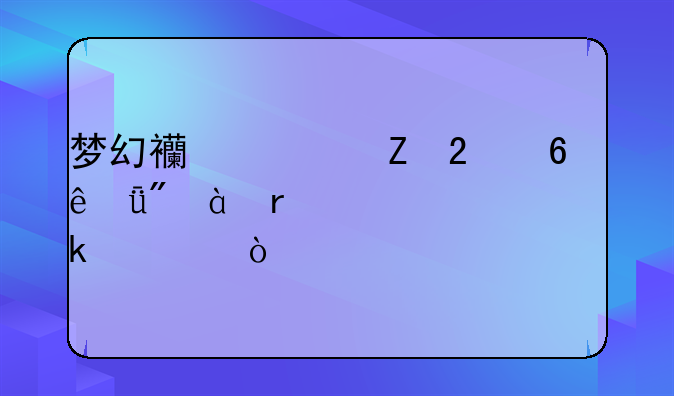 梦幻西游新区升级1到85最快多久？