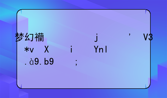 梦幻西游的三界功勋是干什么的？