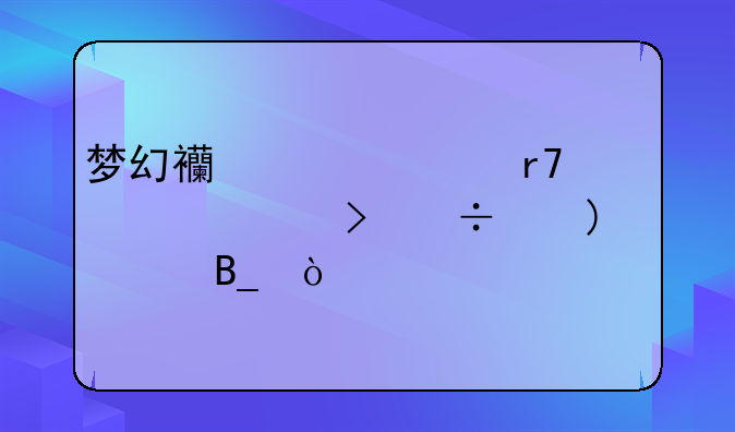 梦幻西游跨服买装备号能上cbg吗？