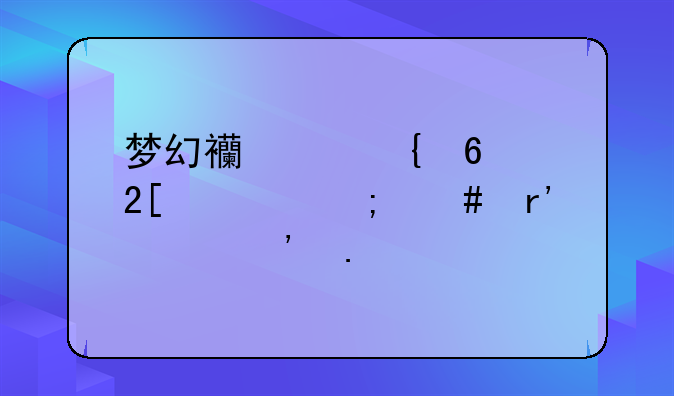 梦幻西游飞升化境怎么有两个选择