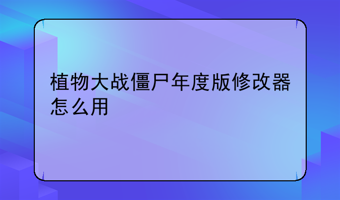 植物大战僵尸年度版修改器怎么用