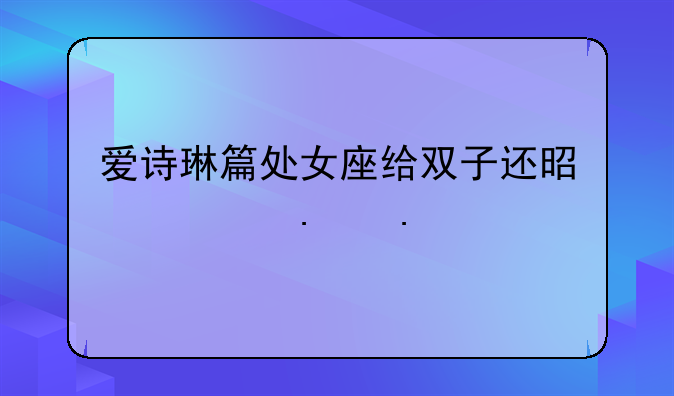 爱诗琳篇处女座给双子还是欧若拉